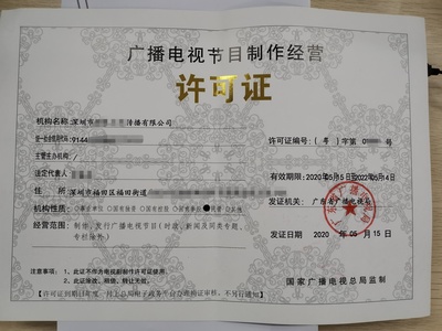 广播电视节目制作经营许可证申请详解