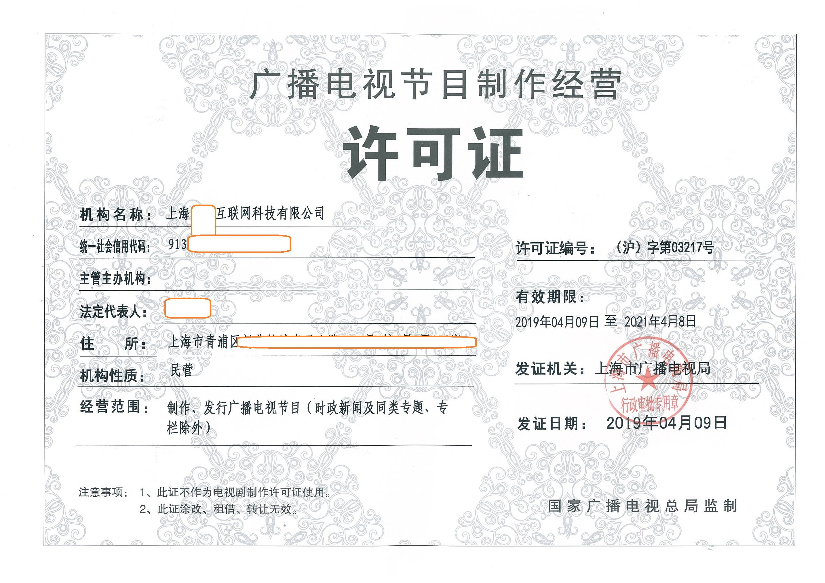 上海市广播电视节目制作经营许可证审批条件详解