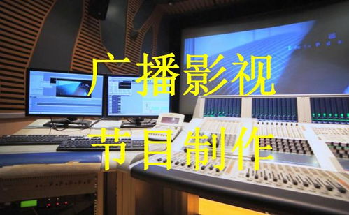 广播影视节目制作与广播电视节目制作经营 解析行业脉络与经营之道
