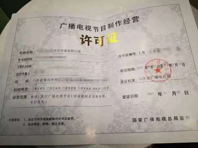 一站式服务 湖北广播电视节目制作经营许可证办理全攻略