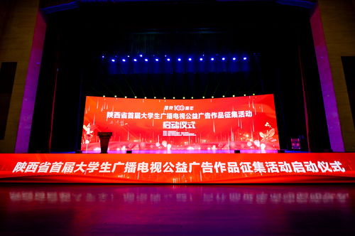 陕西省首届大学生广播电视公益广告作品征集活动正式启动，激发青年创意力量