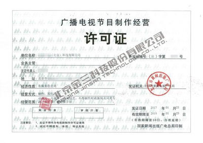 哪些企业需要办理《广播电视节目制作经营许可证》？详解业务范围与办理要求