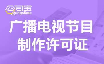 2021广播电视节目制作经营许可证快速办理指南