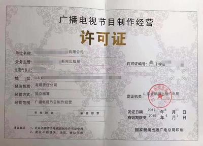 福建福州广播电视节目制作经营许可证办理指南与条件解析