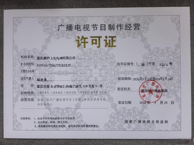 广播电视节目制作经营许可证 顺利下证!