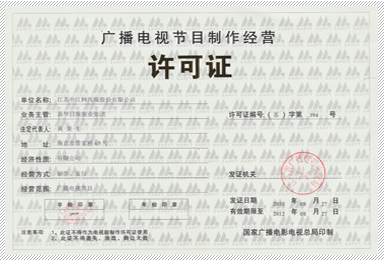 增值电信业务经营许可证与广播电视节目制作经营许可证解析
